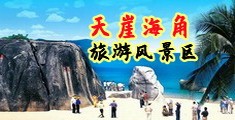 国产操BB视频海南三亚-天崖海角旅游风景区